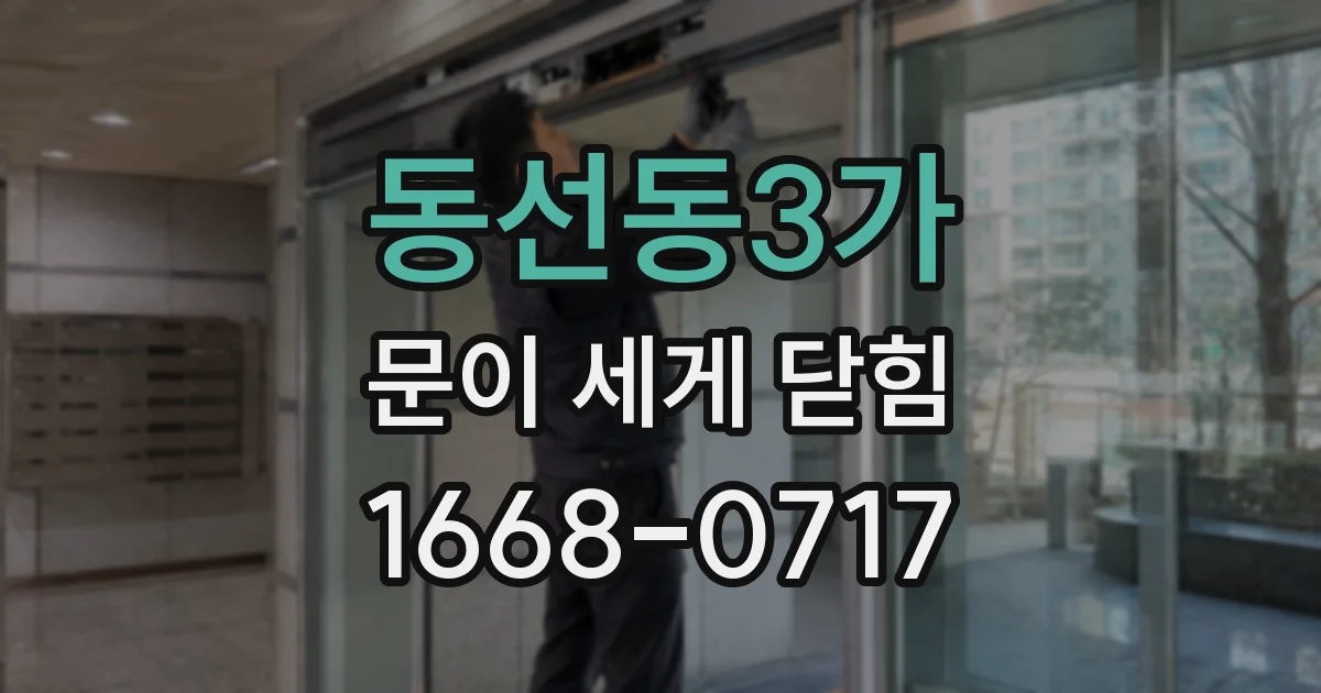 동선동3가 문이 세게 닫힘
