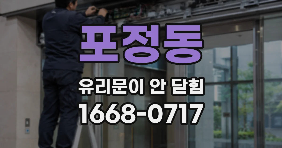 포정동 유리문이 안 닫힘