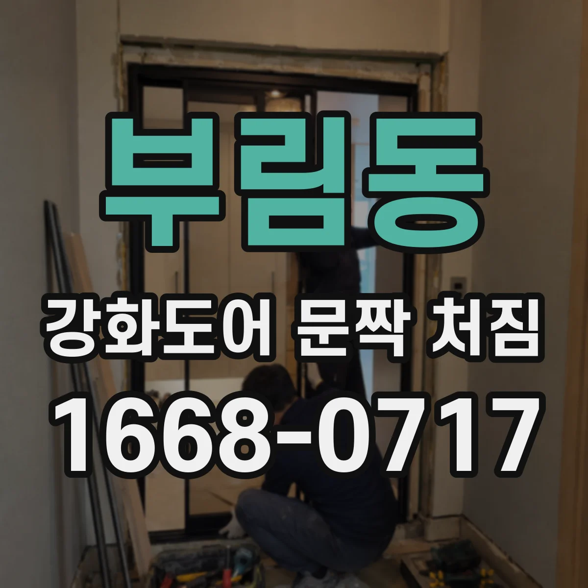 부림동 강화도어 문짝 처짐