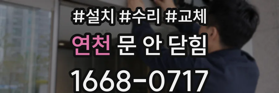 연천 문 안 닫힘
