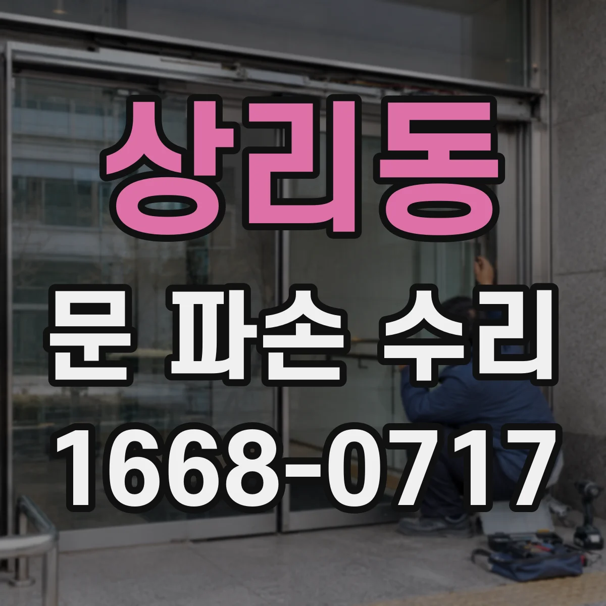 상리동 문 파손 수리