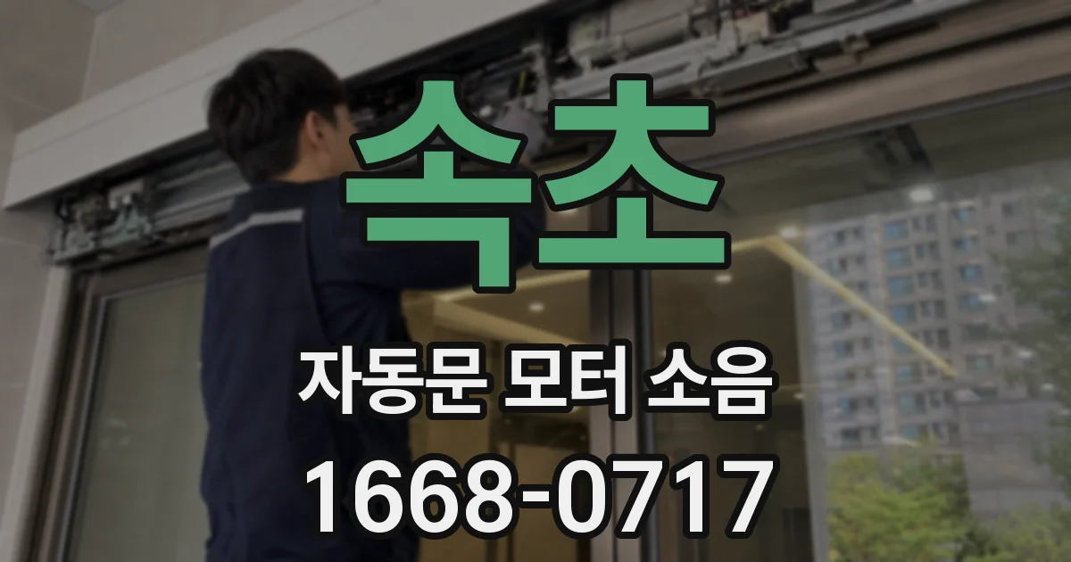 속초 자동문 모터 소음