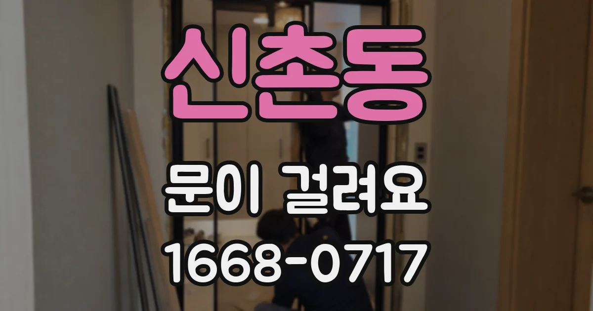 신촌동 문이 걸려요