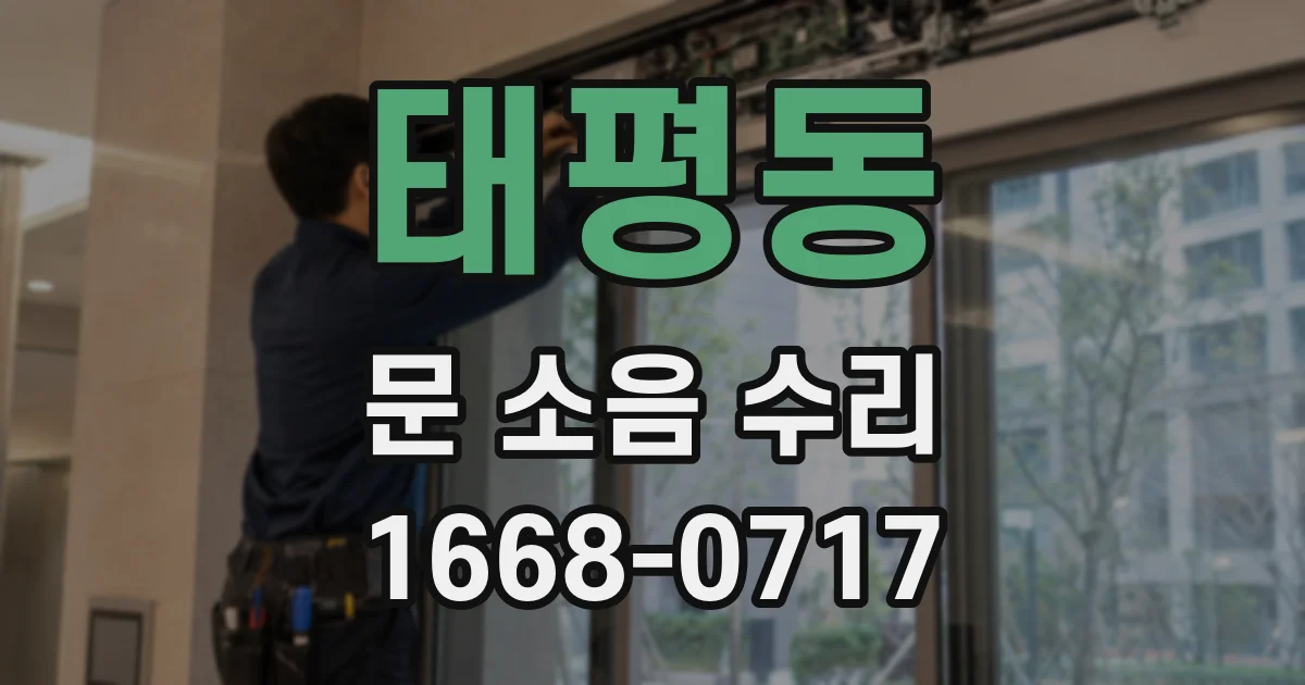 태평동 문 소음 수리