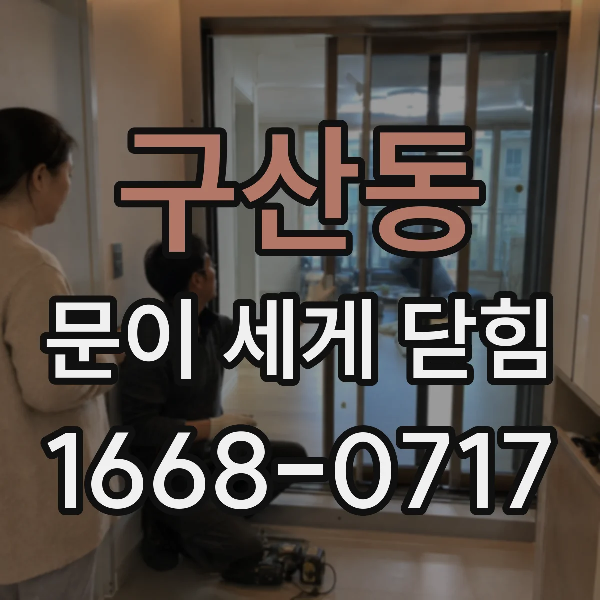구산동 문이 세게 닫힘