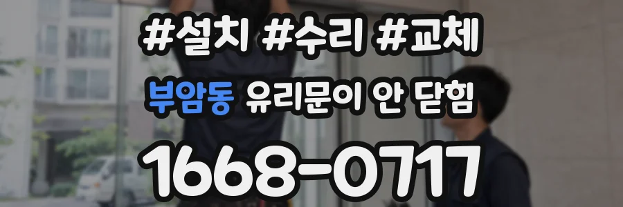 부암동 유리문이 안 닫힘