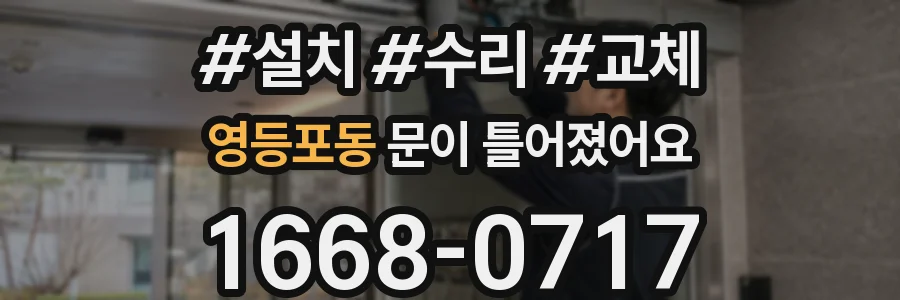 영등포동 문이 틀어졌어요