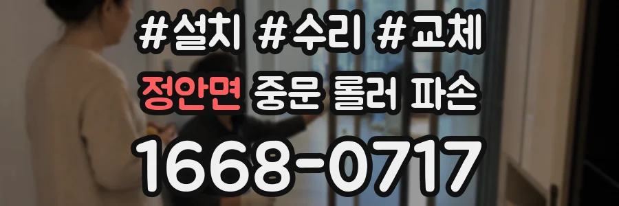정안면 중문 롤러 파손