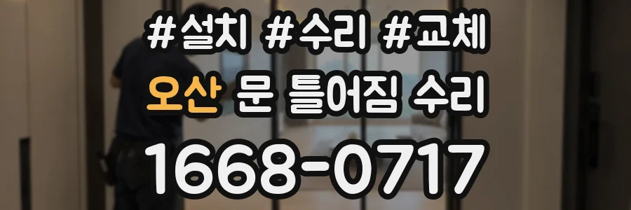 오산 문 틀어짐 수리