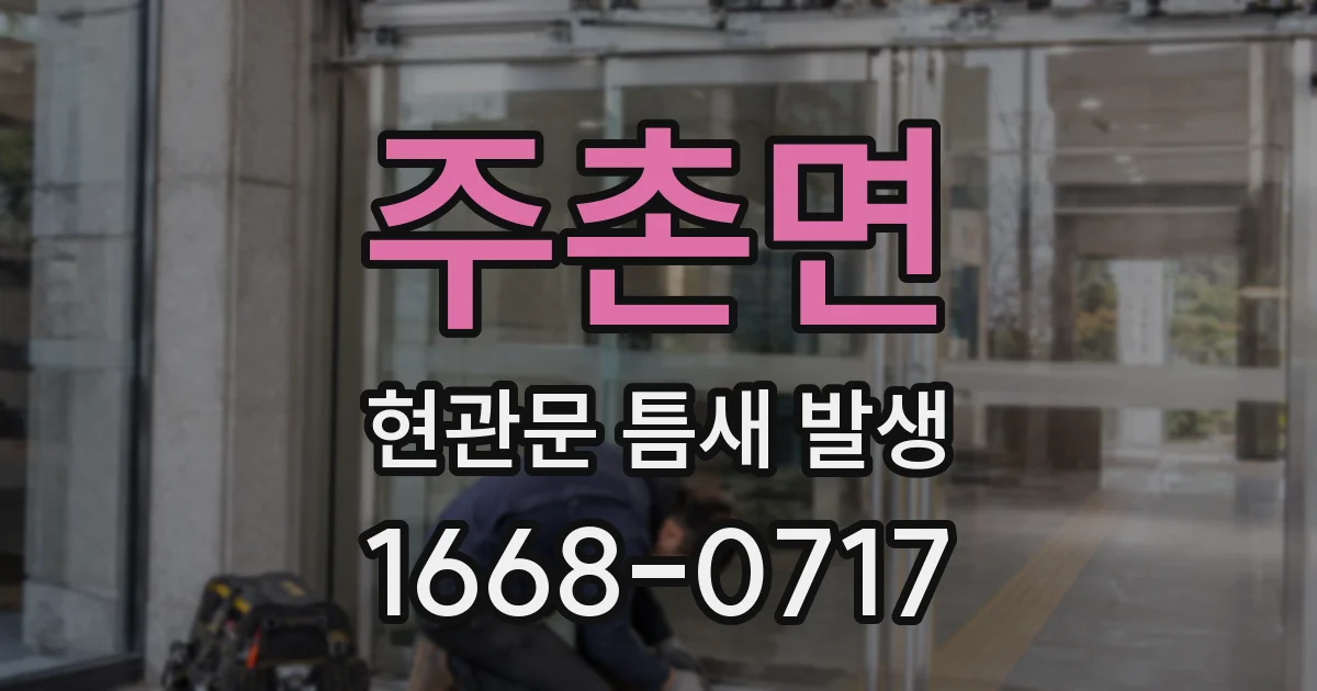 주촌면 현관문 틈새 발생