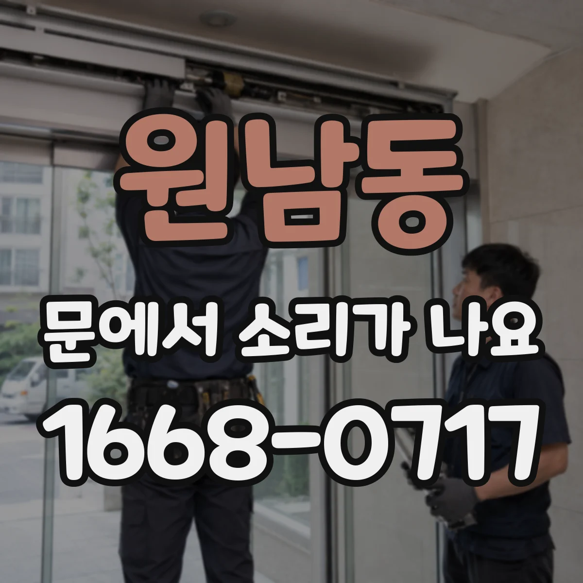 원남동 문에서 소리가 나요