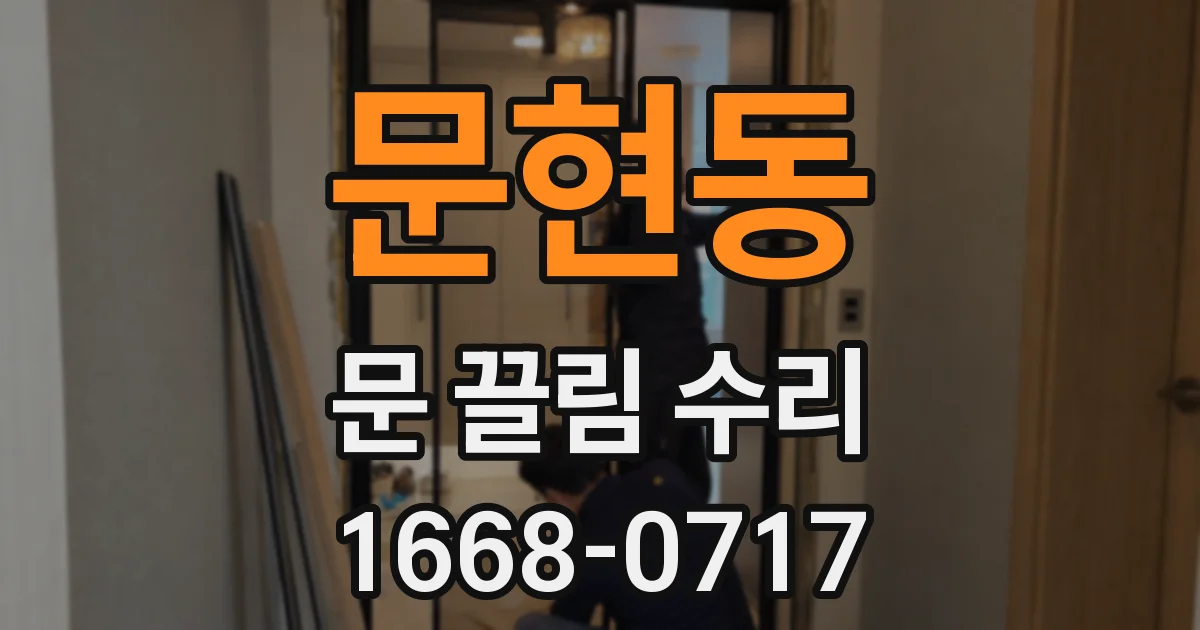 문현동 문 끌림 수리