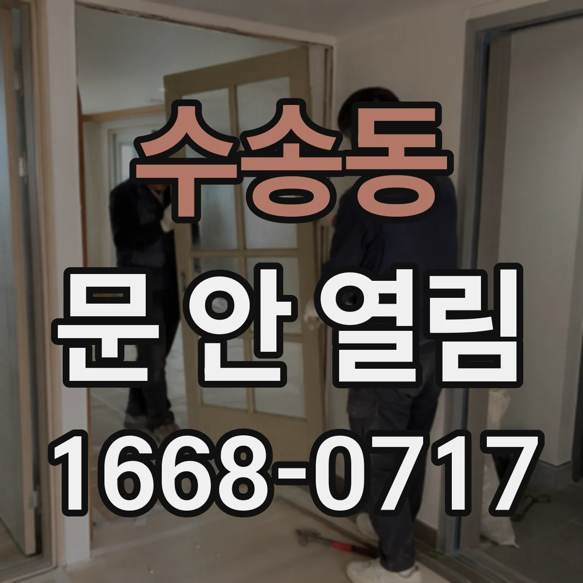 수송동 문 안 열림