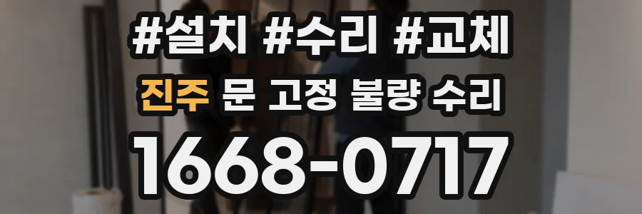 진주 문 고정 불량 수리