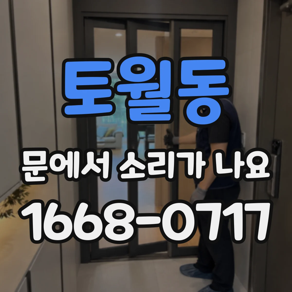 토월동 문에서 소리가 나요