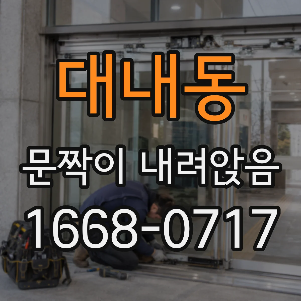 대내동 문짝이 내려앉음