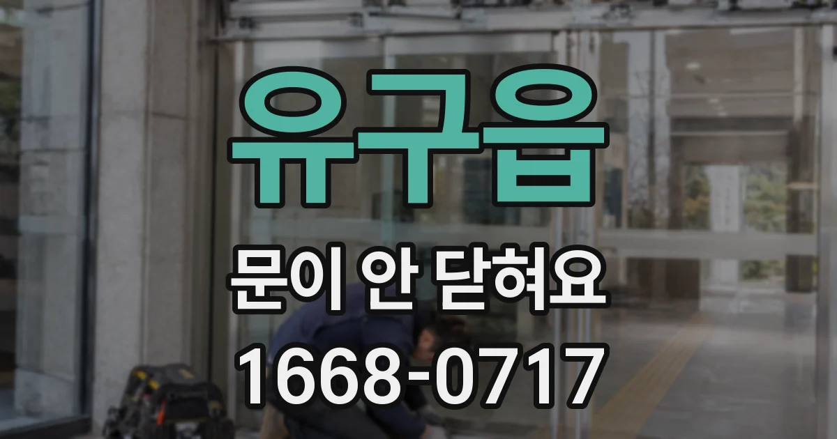 유구읍 문이 안 닫혀요