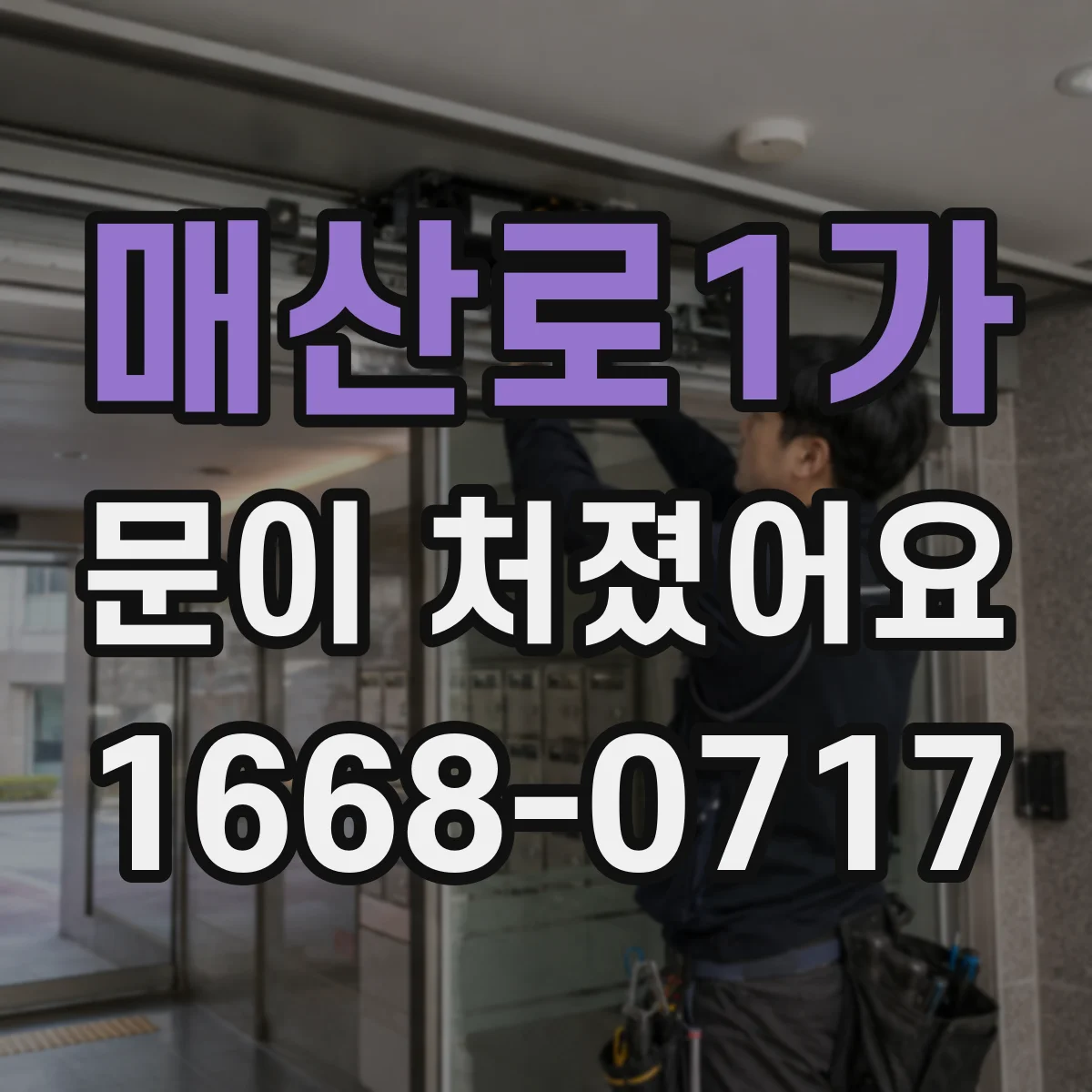 매산로1가 문이 처졌어요