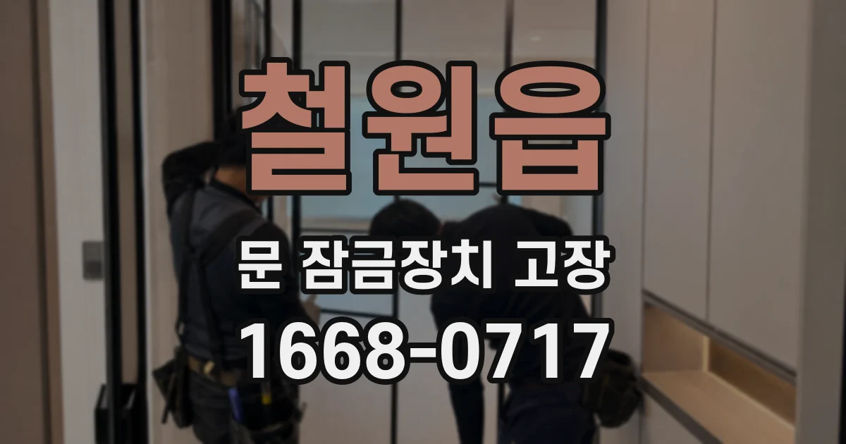 철원읍 문 잠금장치 고장