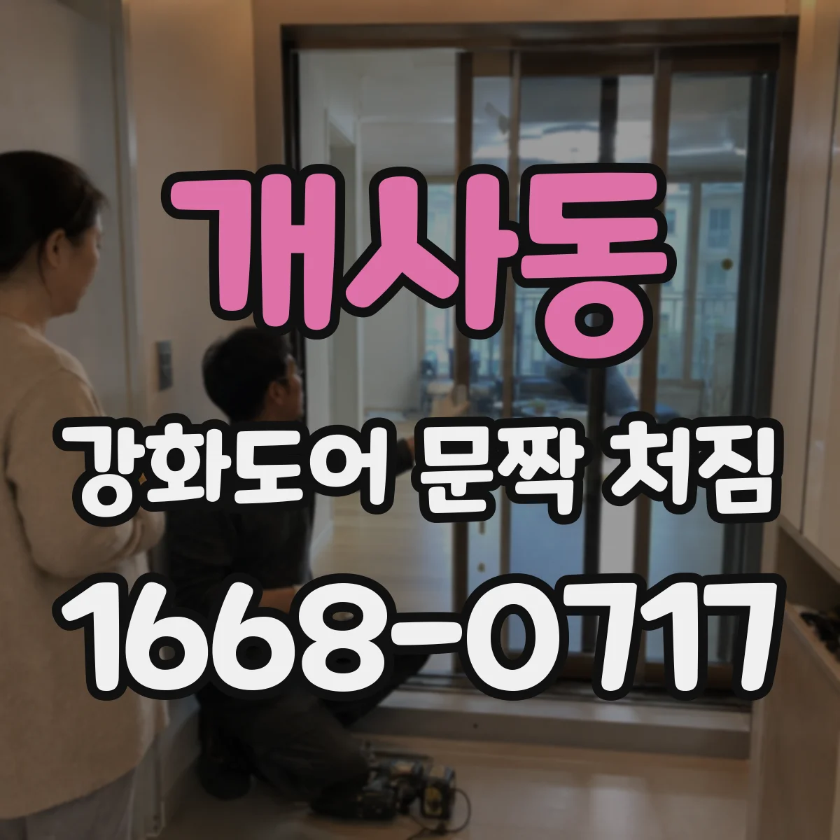 개사동 강화도어 문짝 처짐