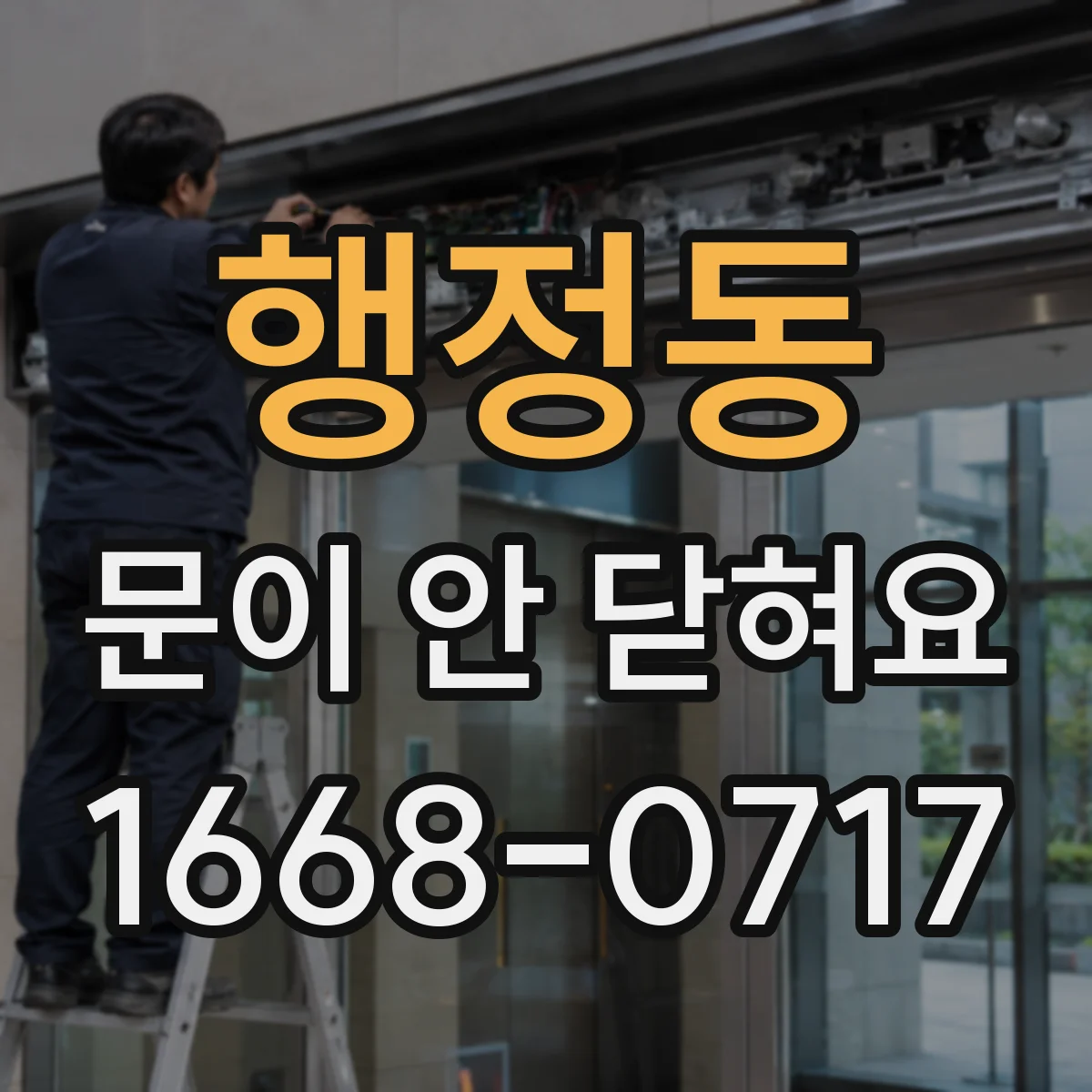행정동 문이 안 닫혀요