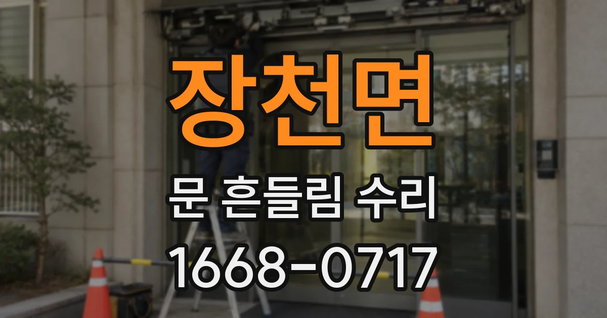 장천면 문 흔들림 수리