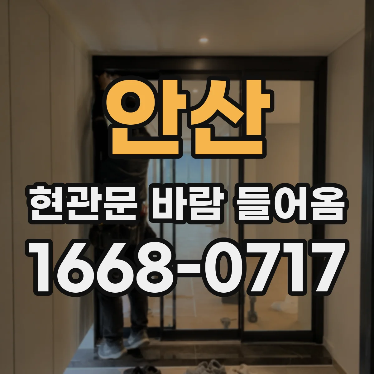 안산 현관문 바람 들어옴