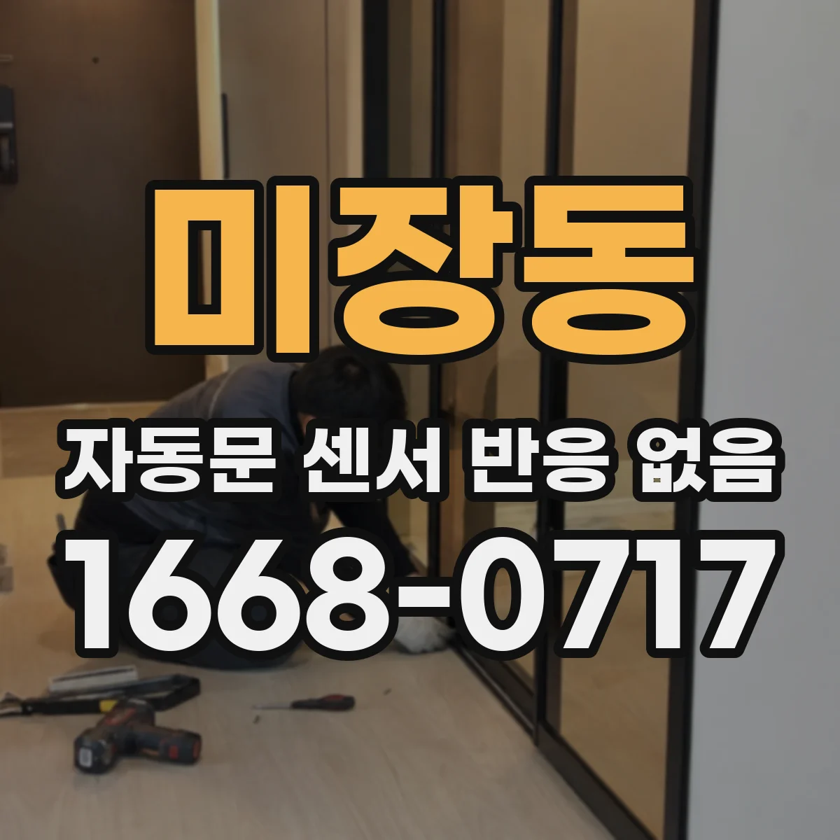 미장동 자동문 센서 반응 없음