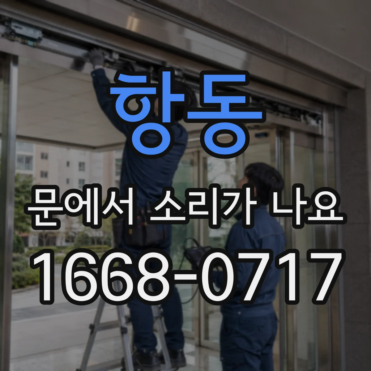 항동 문에서 소리가 나요