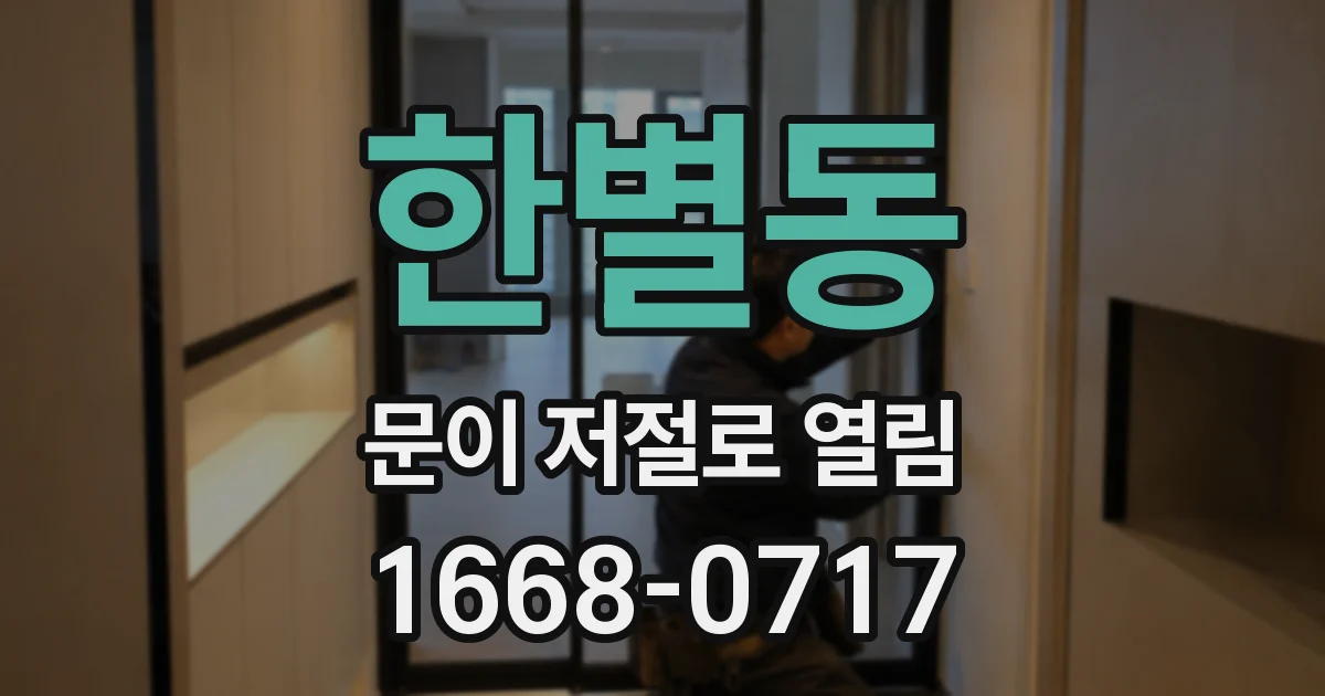 한별동 문이 저절로 열림