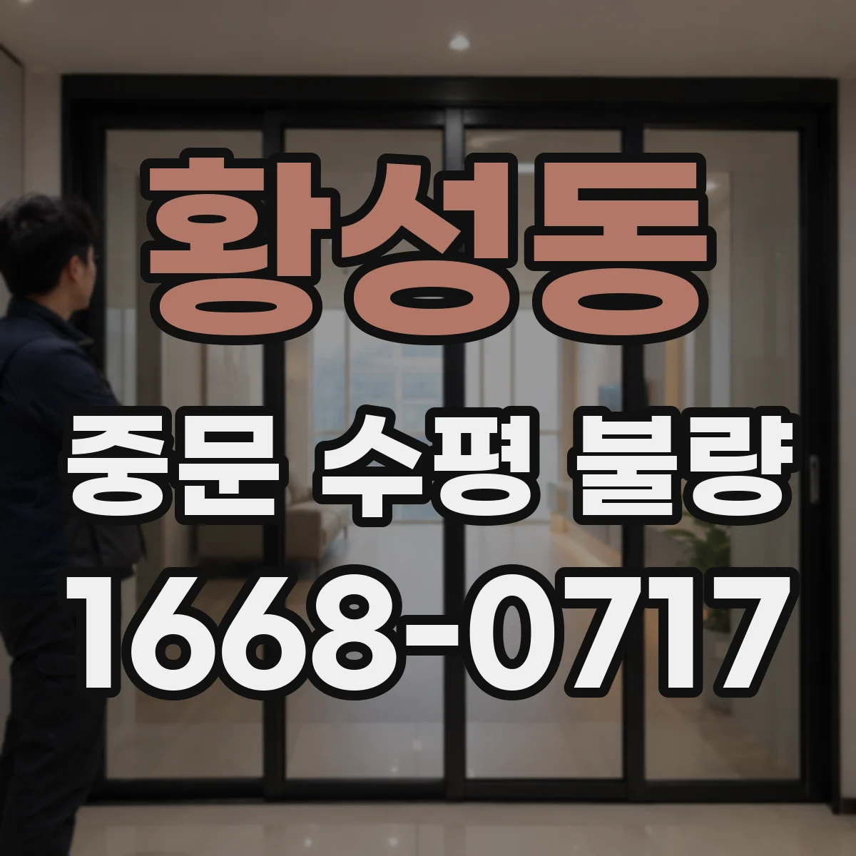 황성동 중문 수평 불량