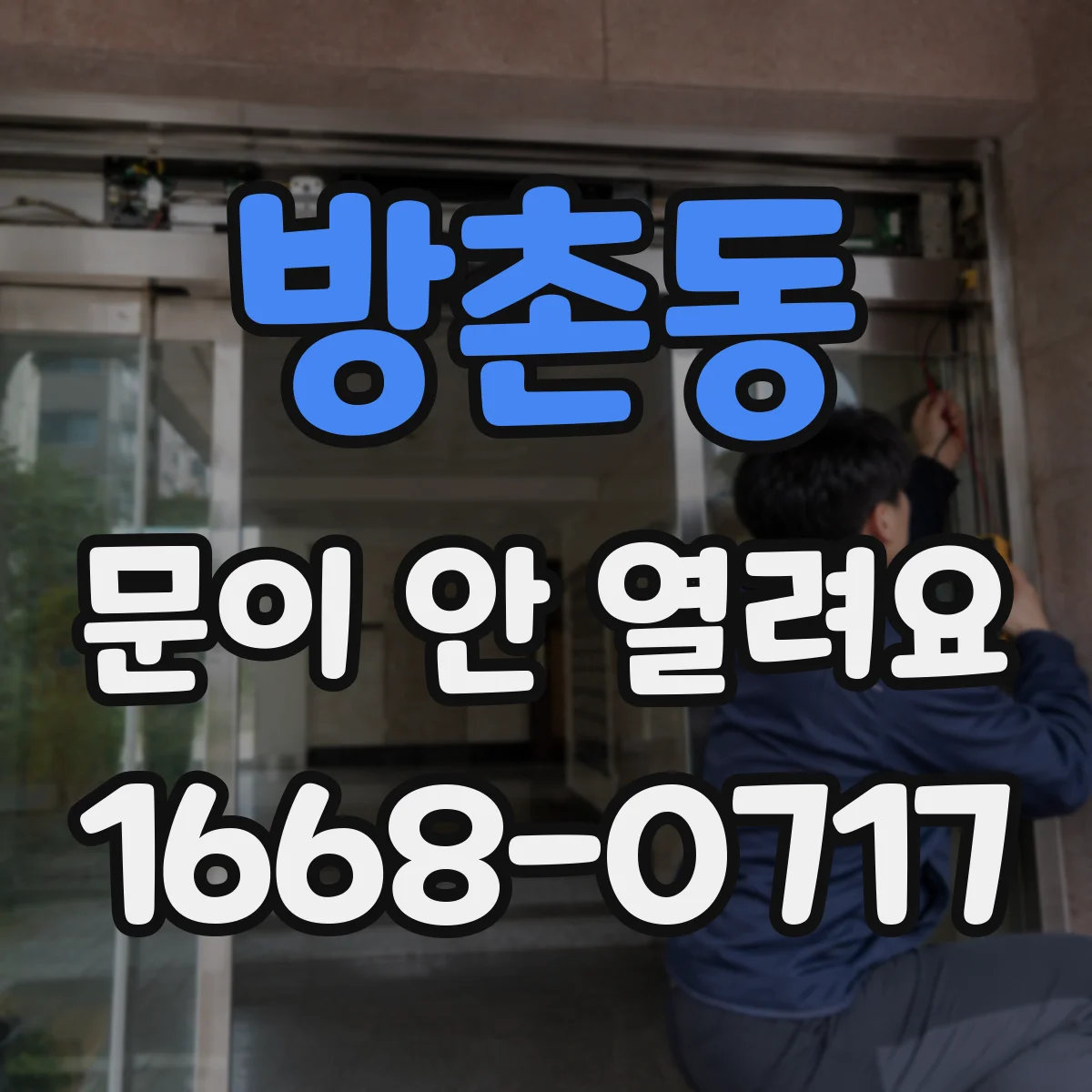 방촌동 문이 안 열려요