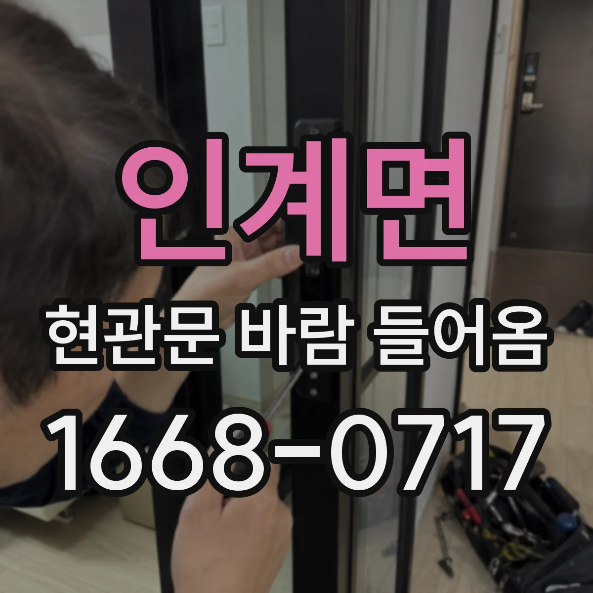 인계면 현관문 바람 들어옴