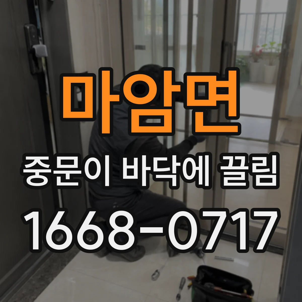 마암면 중문이 바닥에 끌림