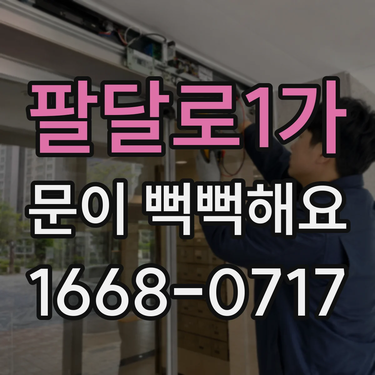 팔달로1가 문이 뻑뻑해요