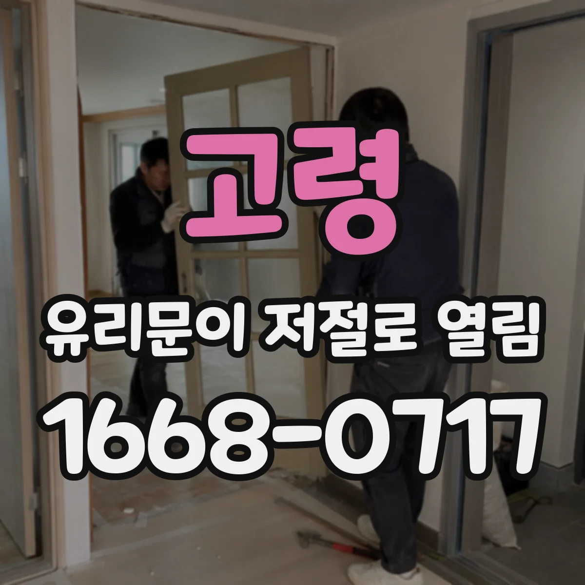 고령 유리문이 저절로 열림 간헐적 개방 원인 접점부터 찾아보기