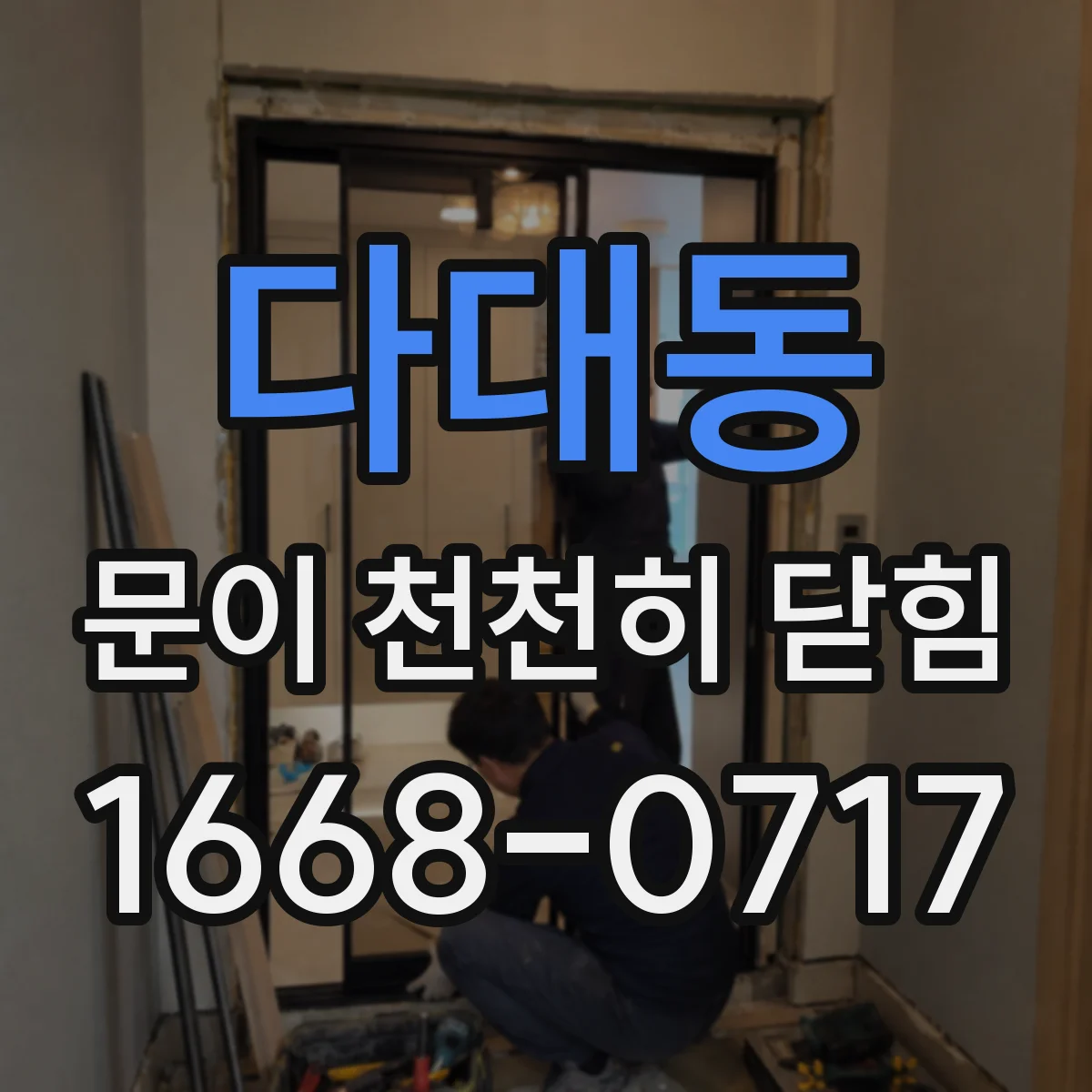 다대동 문이 천천히 닫힘