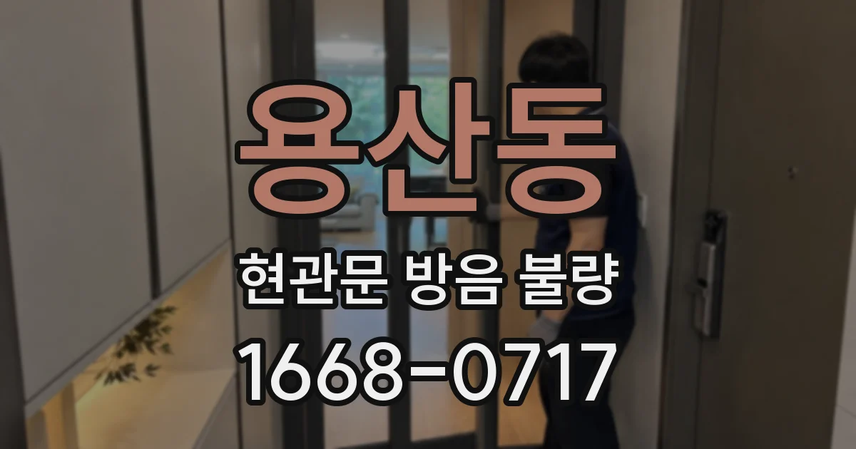 용산동 현관문 방음 불량