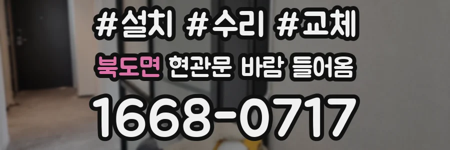 북도면 현관문 바람 들어옴