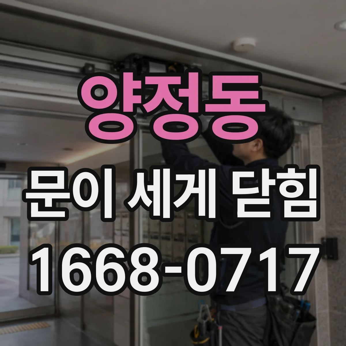 양정동 문이 세게 닫힘