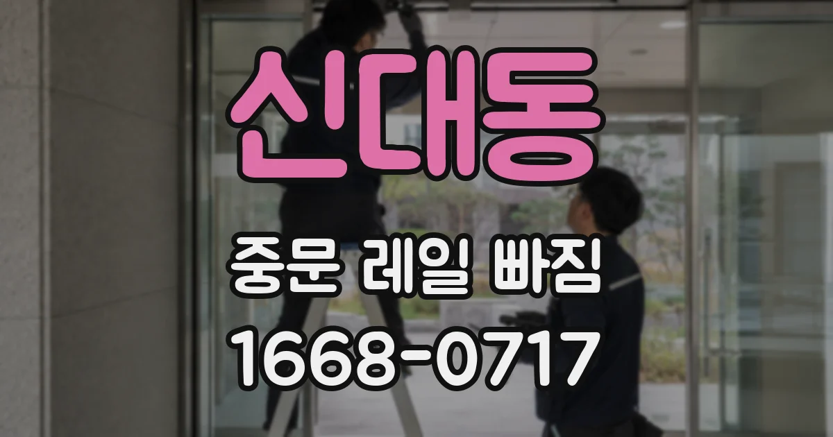 신대동 중문 레일 빠짐