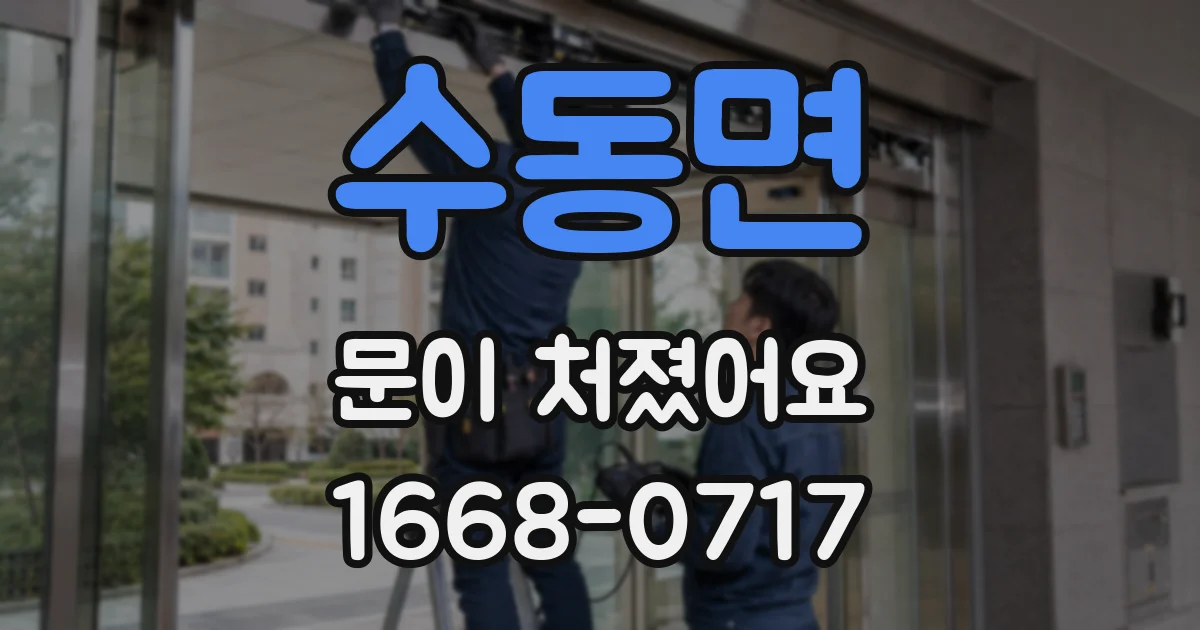 수동면 문이 처졌어요