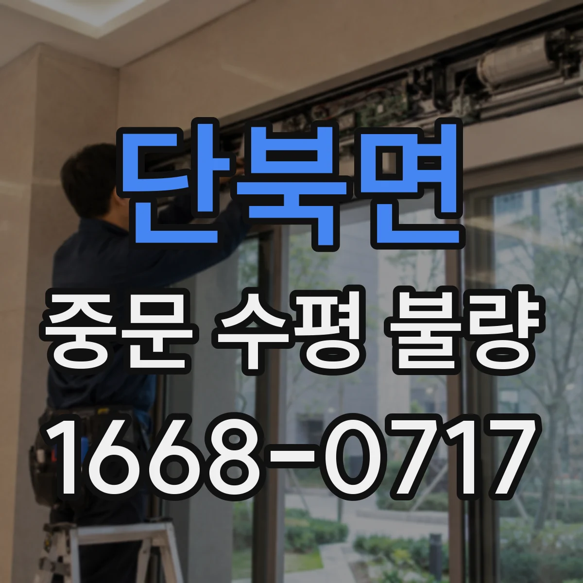 단북면 중문 수평 불량