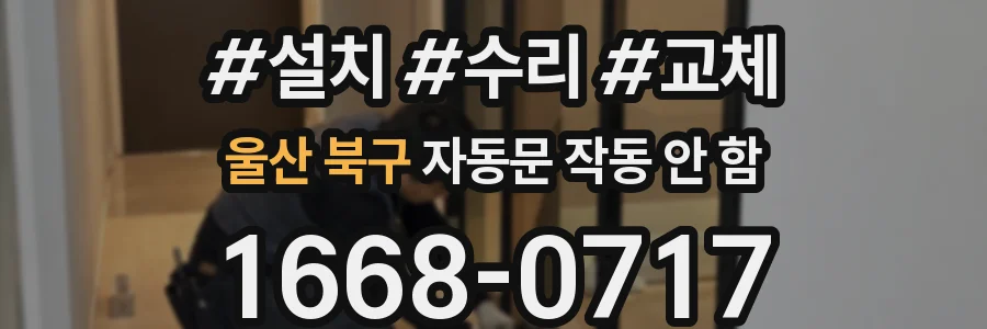 울산 북구 자동문 작동 안 함
