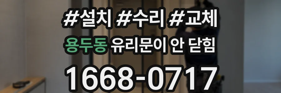 용두동 유리문이 안 닫힘