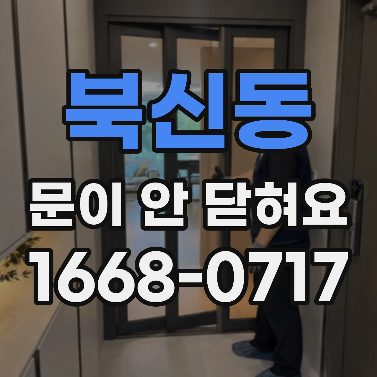 북신동 문이 안 닫혀요