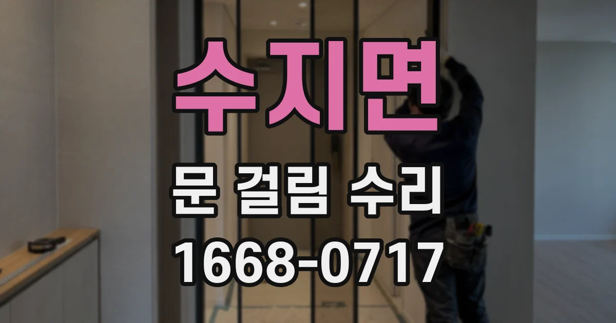 수지면 문 걸림 수리