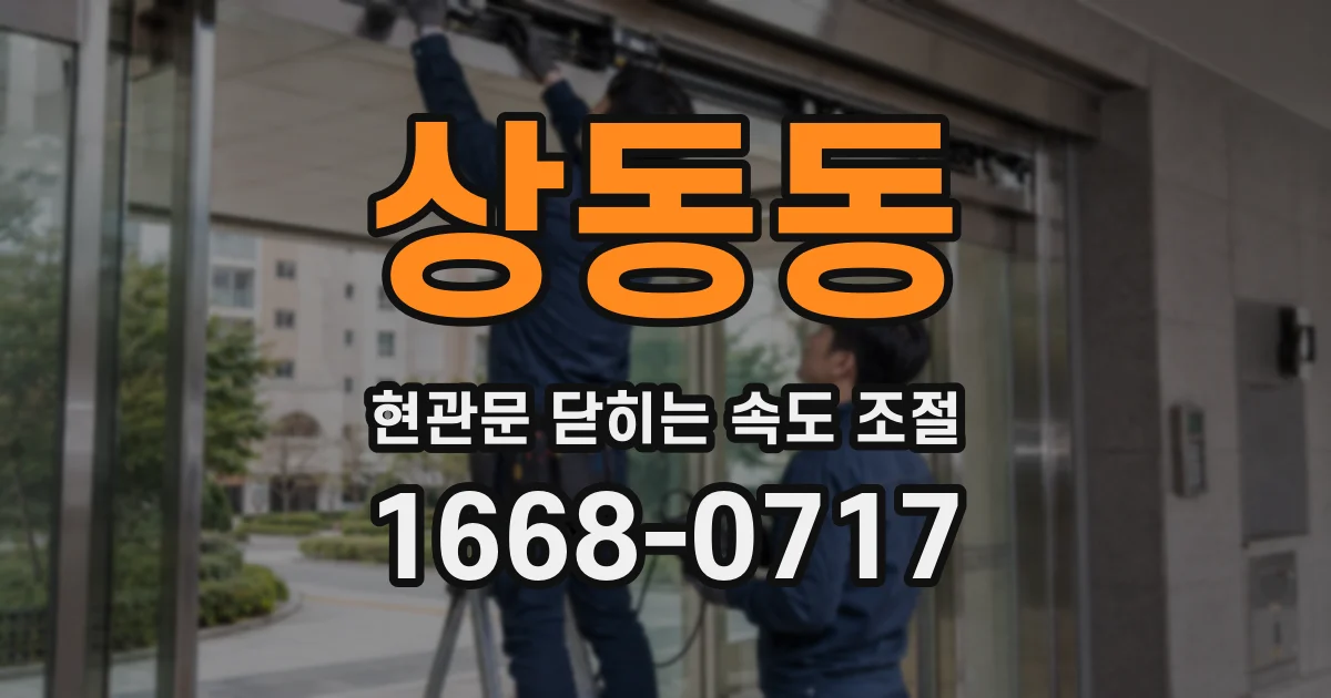 상동동 현관문 닫히는 속도 조절