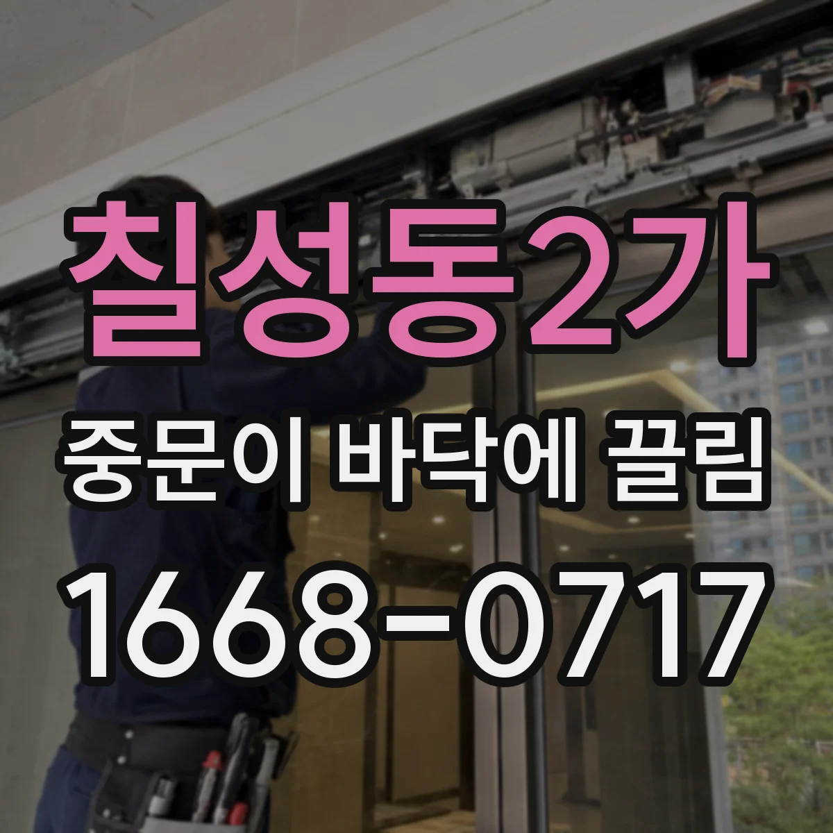 칠성동2가 중문이 바닥에 끌림