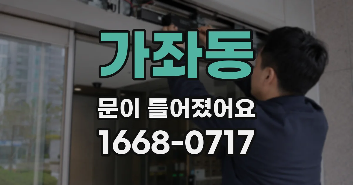 가좌동 문이 틀어졌어요